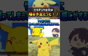 ピカチュウは実は喋る予定だった… #ポケモン #pokemon #雑学 #スカーレットヴァイオレット#アニポケ #はるかっと #shorts