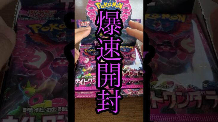 【ポケカ開封】田舎のコンビニ最高！【爆速開封】#ポケモンカード　#ナイトワンダラー　#朝イチ開封　#開封動画 #pokemoncards #ShroudedFable