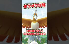 ホウオウゲッチャレ攻略 #pokémongo #ポケモン #gofest #gofest2024 #ポケモンgo #pokemongo