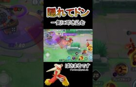 草むらから一気に叩き込むバシャーモ【ポケモンユナイト】#ポケモン #ポケモンユナイト #pokemonunite #バシャーモ