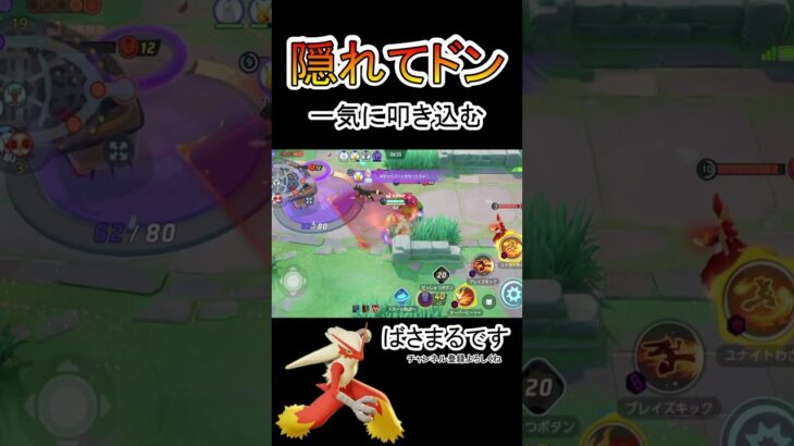 草むらから一気に叩き込むバシャーモ【ポケモンユナイト】#ポケモン #ポケモンユナイト #pokemonunite #バシャーモ