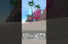 【ポケモン豆知識】ラブカスがカ〇すぎる #short