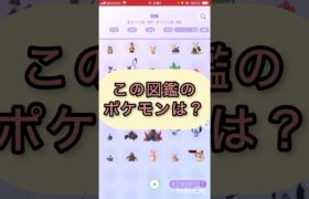 short📽️切り抜き📽️この図鑑のポケモンは⁉️【ポケモンGO】#ゲーム実況 #ポケモン #shorts