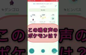 short📽️切り抜き📽️この鳴き声のポケモンは⁉️【ポケモンGO】#ゲーム実況 #ポケモン #shorts