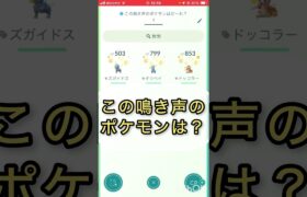 short📽️切り抜き📽️この鳴き声のポケモンは⁉️【ポケモンGO】#ゲーム実況 #ポケモン #shorts