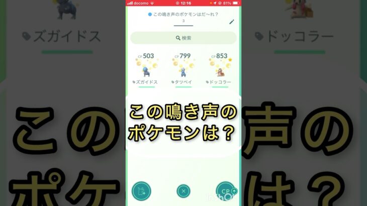 short📽️切り抜き📽️この鳴き声のポケモンは⁉️【ポケモンGO】#ゲーム実況 #ポケモン #shorts