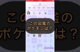 short📽️切り抜き📽️この図鑑のポケモンは⁉️【ポケモンGO】#ゲーム実況 #ポケモン #shorts