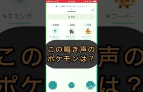 short📽️切り抜き📽️この鳴き声のポケモンは⁉️【ポケモンGO】#ゲーム実況 #ポケモン #shorts