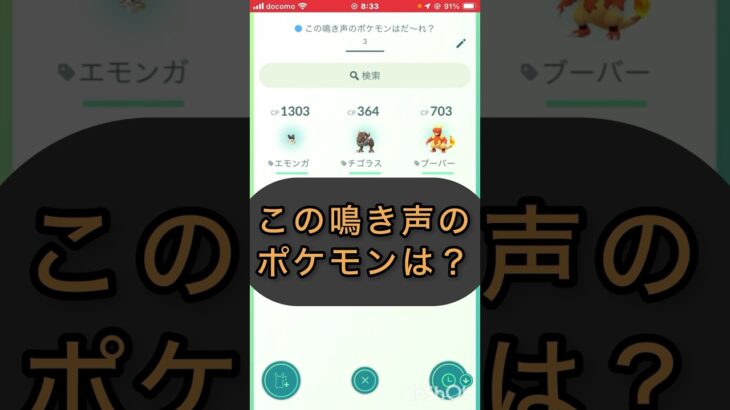 short📽️切り抜き📽️この鳴き声のポケモンは⁉️【ポケモンGO】#ゲーム実況 #ポケモン #shorts