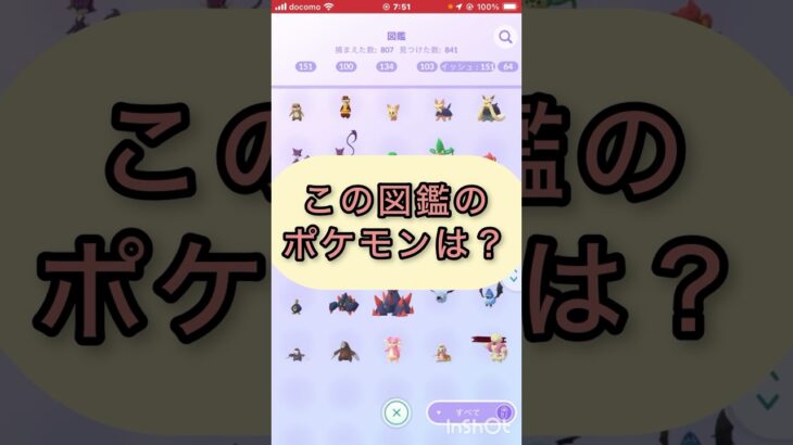 short📽️切り抜き📽️この図鑑のポケモンは⁉️【ポケモンGO】#ゲーム実況 #ポケモン #shorts