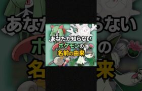 【天才】あなたが知らないポケモンの名前の由来 #shorts