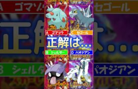 こおりのつぶてをおぼえないポケモンはどれ？#shorts #ポケモン #ポケモンsv