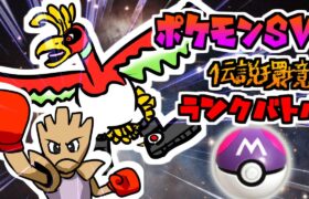 【ポケモンsv】エビワラー伝説開幕　ランクバトル【Vtuber】