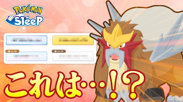 【ポケモンスリープ】ようやく出会えたエンテイ…神個体なるか…？