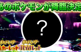 【速報】公式動く！あのポケモンが降臨決定！【スカーレット・バイオレット】