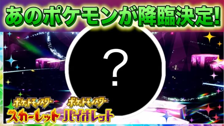 【速報】公式動く！あのポケモンが降臨決定！【スカーレット・バイオレット】