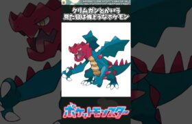 【ポケモン】クリムガンとかいう見た目は強そうなポケモン #ポケモン #反応集