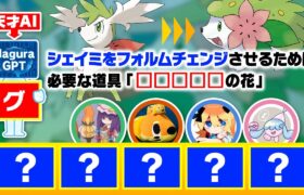 【名倉再び】答えが５文字のポケモンクイズに協力して挑戦した結果…