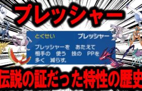 かつて伝説ポケモンの証だった特性、「プレッシャー」の歴史【ポケモン解説】