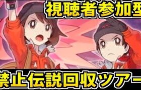 【禁止伝説回収】みんなでダイマックスアドベンチャーする生放送【ポケモン剣盾】