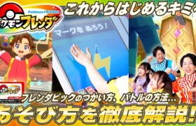 【公式】ポケモンフレンダのあそび方を徹底解説！動画の最後には極秘映像を初公開！！紹介してくれるのはキャプテンジュン！？