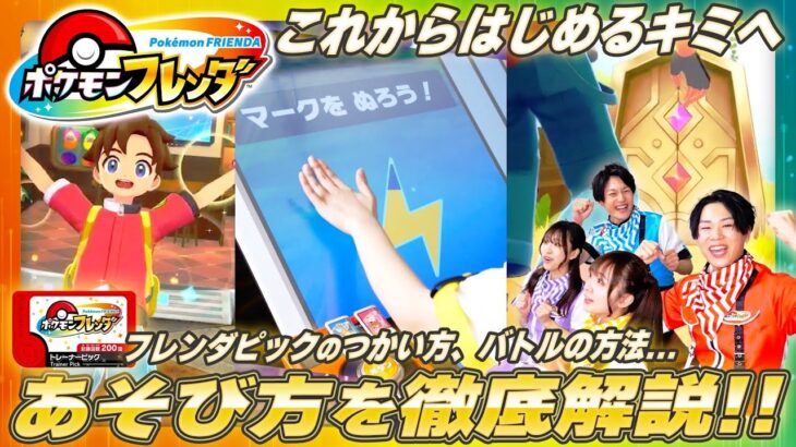 【公式】ポケモンフレンダのあそび方を徹底解説！動画の最後には極秘映像を初公開！！紹介してくれるのはキャプテンジュン！？