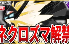 【マスターリーグ】ついに「日食ネクロズマ」を実践投入だ！！