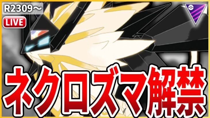 【マスターリーグ】ついに「日食ネクロズマ」を実践投入だ！！