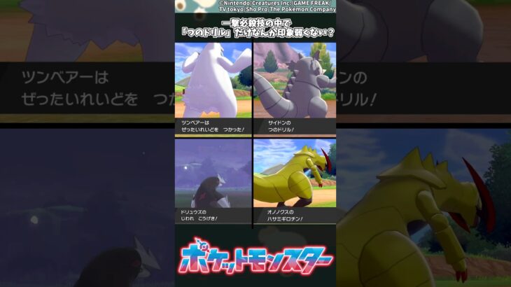 【ポケモン】一撃必殺技の中で「つのドリル」だけなんか印象弱くない？ #ポケモン #反応集