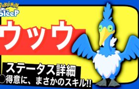 ウッウらしいスキル！ウッウのステータス詳細【ポケモンスリープ】