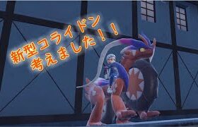 【ポケモンＳＶ】最強？？新型コライドンを試運転していきます！！　＃ポケモンＳＶ　＃ランクマ