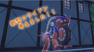 【ポケモンＳＶ】最強？？新型コライドンを試運転していきます！！　＃ポケモンＳＶ　＃ランクマ