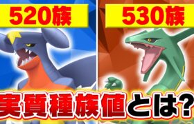 【意外と知らない】ポケモン廃人がよく使う”実質種族値”ってどういう意味？