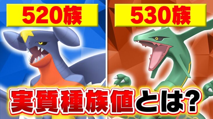 【意外と知らない】ポケモン廃人がよく使う”実質種族値”ってどういう意味？