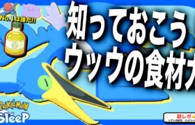 どのくらい食材集める？ウッウのステータス比較【ポケモンスリープ】