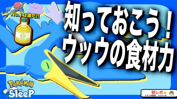 どのくらい食材集める？ウッウのステータス比較【ポケモンスリープ】