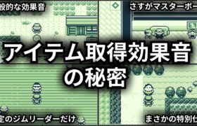 【ポケモン初代】アイテム取得時の効果音（ファンファーレ）の秘密を教えます【ゆっくり解説】