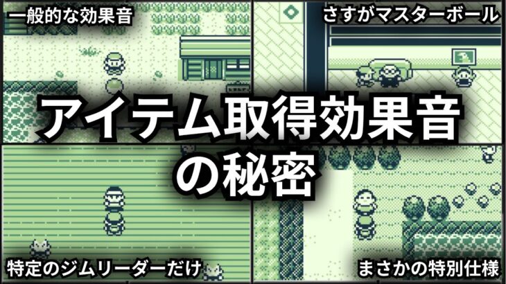 【ポケモン初代】アイテム取得時の効果音（ファンファーレ）の秘密を教えます【ゆっくり解説】