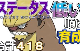 【ポケモンＳＶ全国編４】デカグース【ステータス低い順に育成】