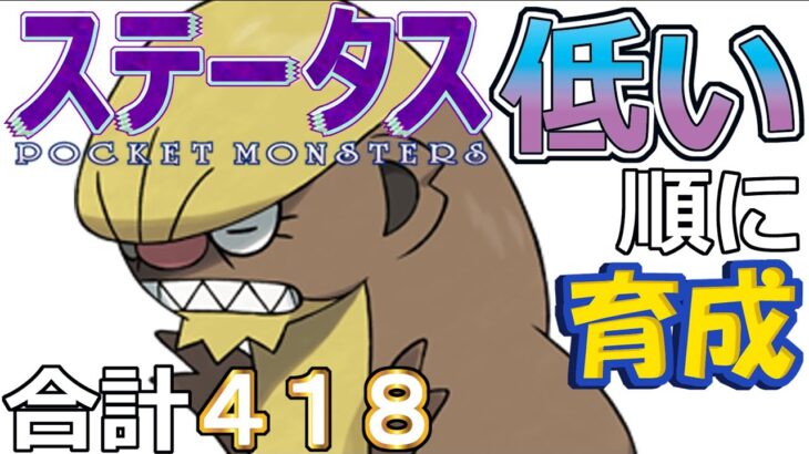 【ポケモンＳＶ全国編４】デカグース【ステータス低い順に育成】