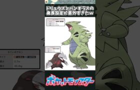 【ポケモン】ドリュウズとバンギラスの身長設定が意外すぎたｗ #ポケモン #反応集