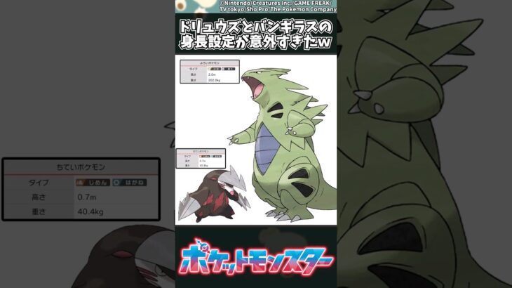 【ポケモン】ドリュウズとバンギラスの身長設定が意外すぎたｗ #ポケモン #反応集