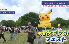 仙台が会場のポケモンＧＯフェスト　週末もにぎわう　ポケモン交換でファン交流