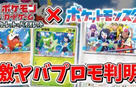 【ポケカ】アニメとポケカコラボ？ 絶対に手に入れたい激ヤバ商品とプロモカードが判明 これは絶対に欲しい！！  【ポケモンカード】