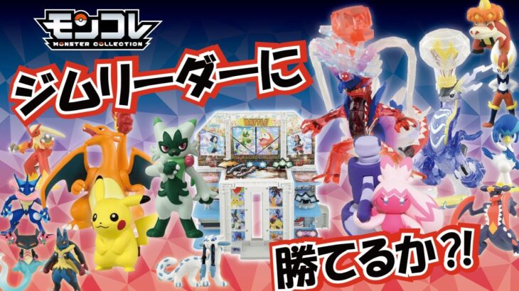 ジムチャレンジに挑め！ジムリーダーに勝てるか？！【モンコレ　変形！ポケモンジム】【タカラトミー】