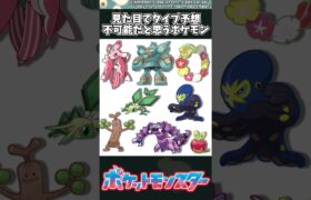 【ポケモン】見た目でタイプ予想不可能だと思うポケモン #ポケモン #反応集