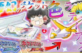 【ポケモン】むげんのチケットで南の孤島色違いラティアス厳選した沼すぎた・・・【ゆっくり実況】