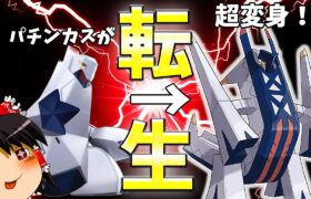 【ポケモンユナイト】ジュラルドンが調整で別キャラに！？喰らえ新必殺灼熱の波動ぉおおおおおおおおお！！【ゆっくり実況】