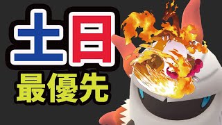 今だけコレを最優先！ついにダイマックスへ!?【土日まとめ＆最新情報＆解析】