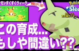 すくすくウィーク、育てるべきは…高レベルポケモン???【ポケモンスリープ】